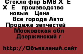 Стекла фар БМВ Х5 Е70 Х6 Е71 производство BOSCH новые › Цена ­ 6 000 - Все города Авто » Продажа запчастей   . Московская обл.,Дзержинский г.